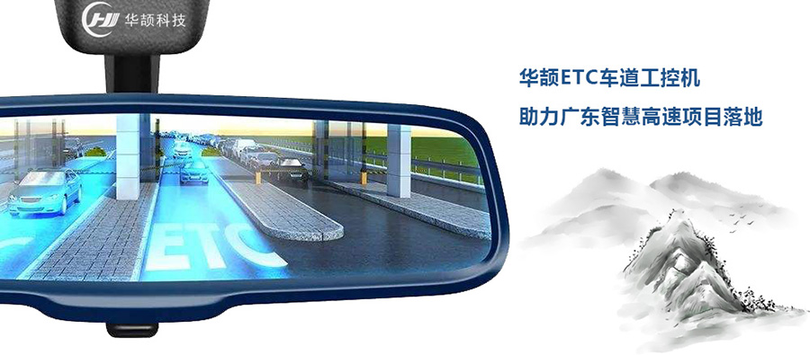 華頡科技成功中標廣東省高速公路ETC車道控制器項目