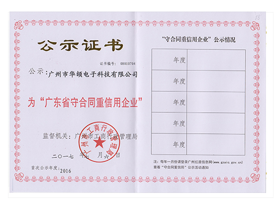 廣東省守合同重信用企業