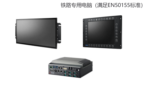 鐵路專用電腦(滿足EN50155標(biāo)準(zhǔn))