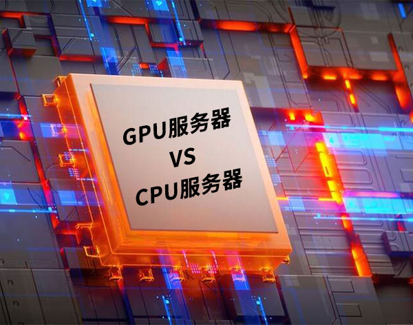 GPU服務器與CPU服務器的區別：從原理到選型的全攻略