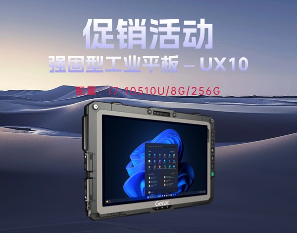 10英寸手持加固三防平板電腦GETAC UX10