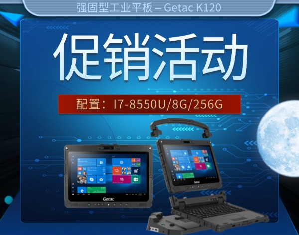 12英寸全加固三防平板電腦Getac K120