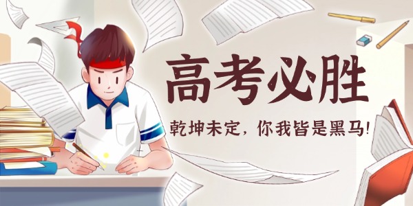 華頡科技致高考學子:以青春之筆,寫時代華章