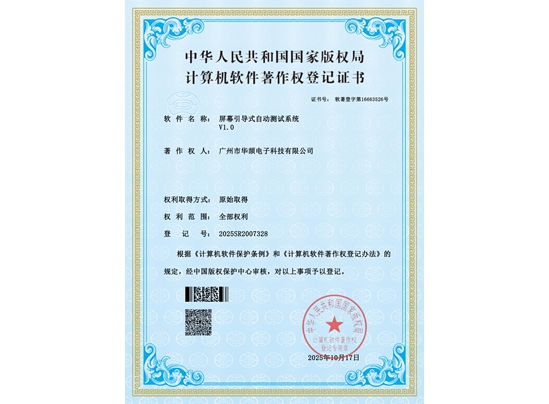 屏幕引導式自動測試系統V1.0