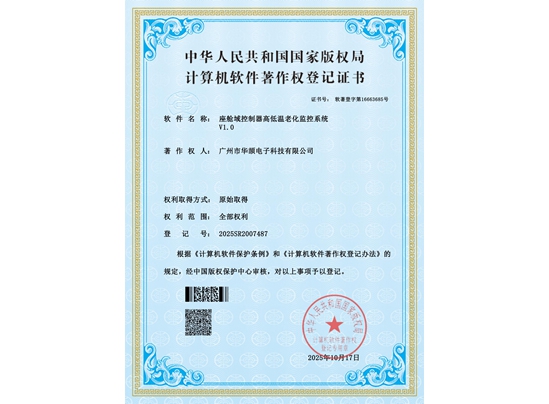 座艙域控制器高低溫老化...系統V1.0