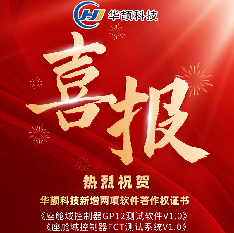 喜訊 | 創(chuàng)新不止，華頡科技新增2項軟著，知識產(chǎn)權總量突破64項！