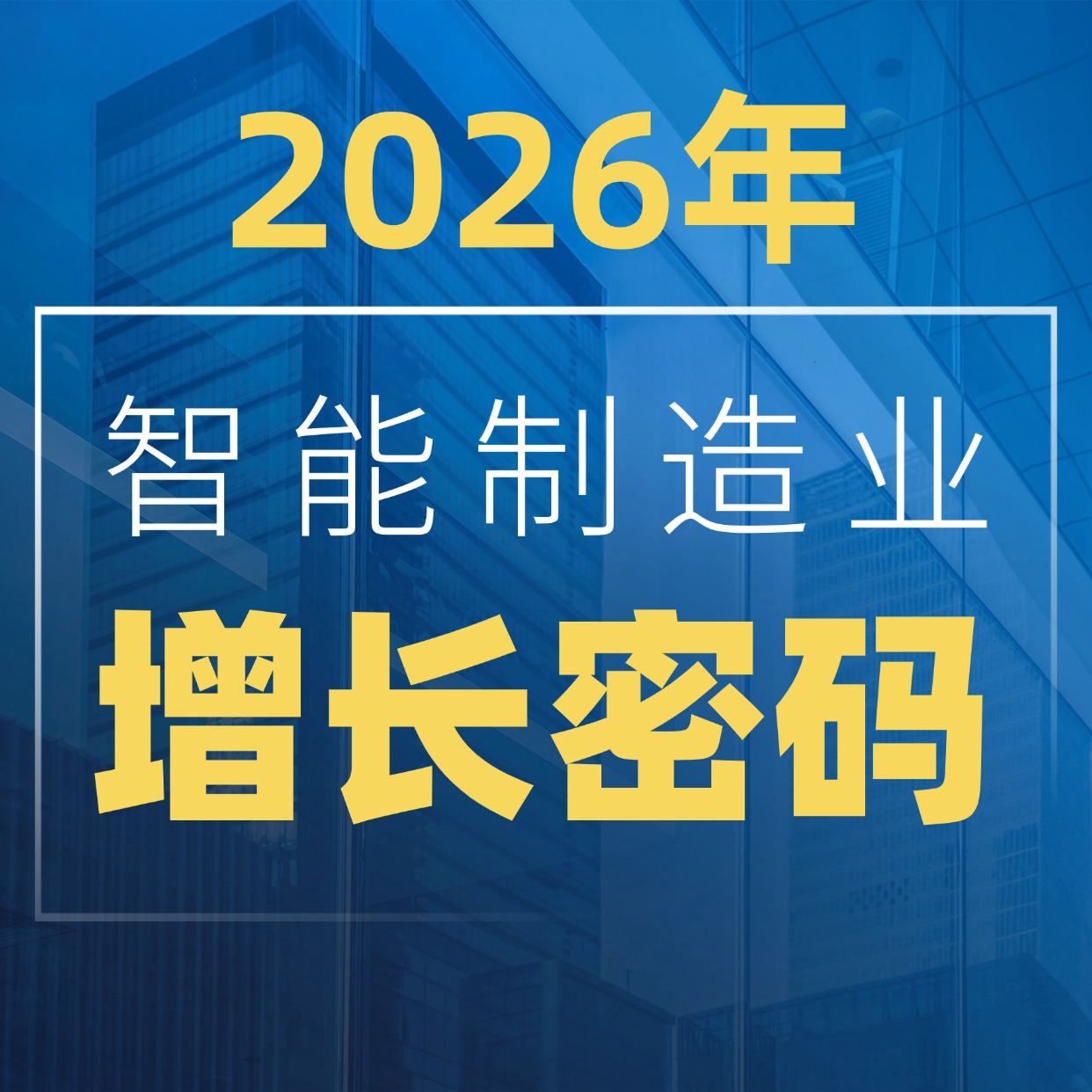 一文讀懂 2026年智能制造業增長密碼!現在必須做這 3 件事