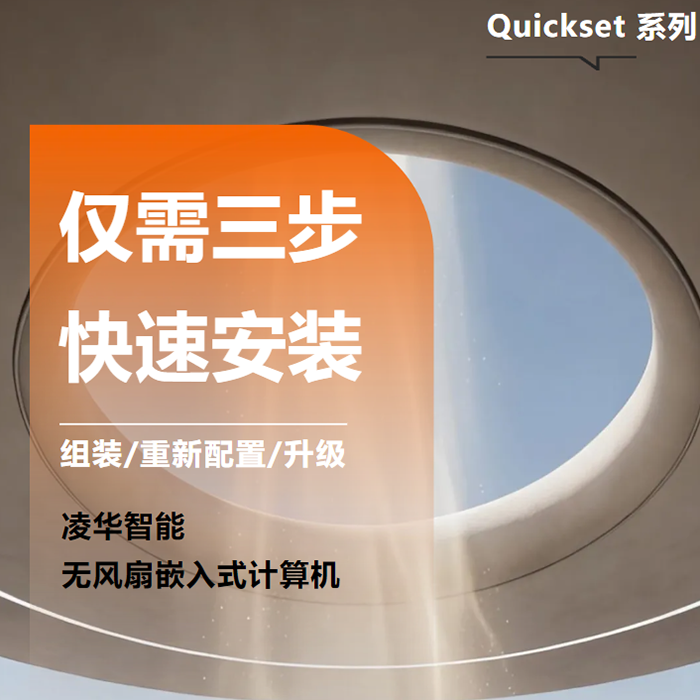 高效部署 · 穩(wěn)定運(yùn)行｜專為邊緣端高效運(yùn)算打造的無(wú)風(fēng)扇嵌入式計(jì)算機(jī)