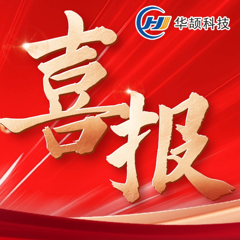 喜報︱連續10年！熱烈祝賀華頡科技再獲“國家級高新技術企業”認定